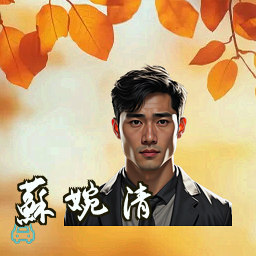 苏婉清