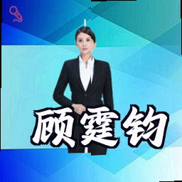 顾霆钧