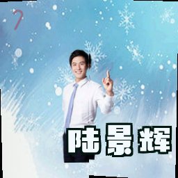 陆景辉